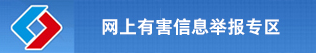 網(wǎng)上有害信息舉報中心