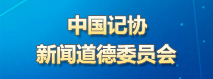 中國記協(xié)新聞道德委員會(huì )