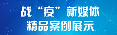 踐行“四力” 創(chuàng  )新深融——戰“疫”新媒體精品案例展示