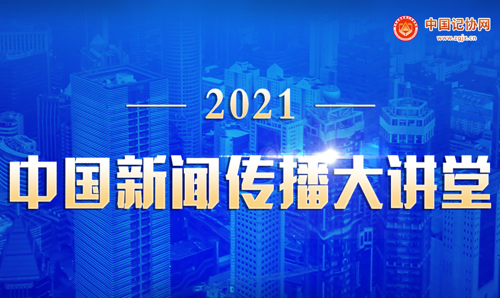 2021中國新聞傳播大講堂