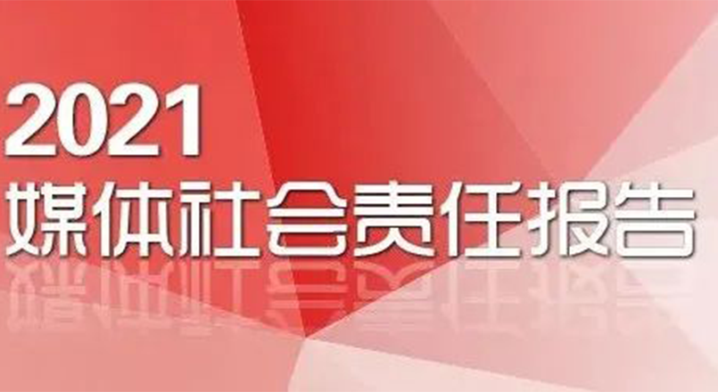 2021年度媒體社會(huì )責任報告發(fā)布