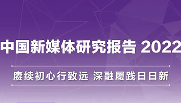 中國新媒體研究報告2022