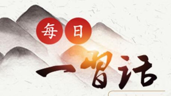 【央廣網(wǎng)】每日一習話(huà)