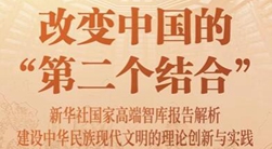 改變中國的“第二個(gè)結合”