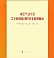 《習近平總書(shū)記關(guān)于網(wǎng)絡(luò )強國的重要思想概論》出版發(fā)行