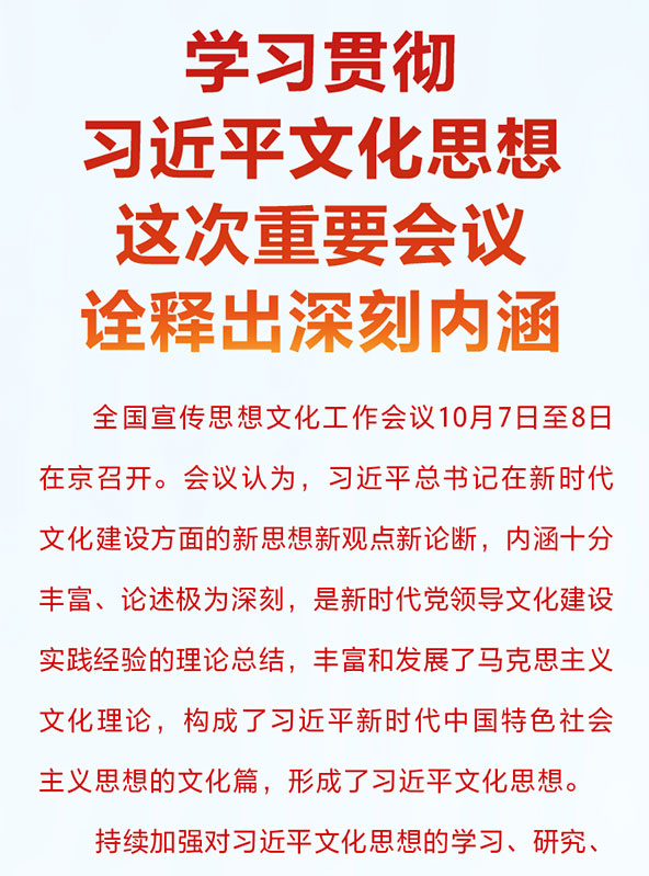 學(xué)習貫徹習近平文化思想 這次重要會(huì )議詮釋出深刻內涵