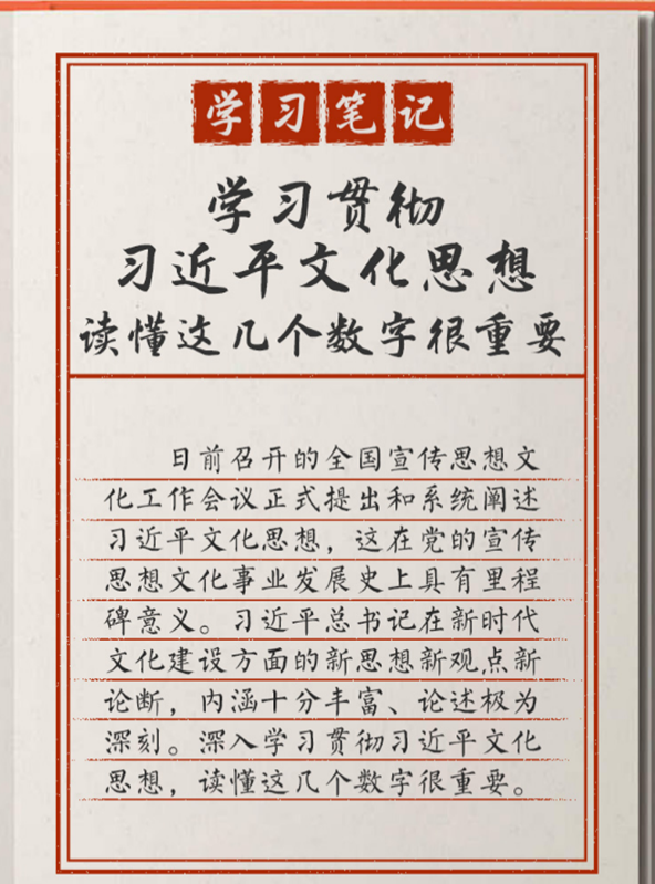 學(xué)習筆記：學(xué)習貫徹習近平文化思想，讀懂這幾個(gè)數字很重要