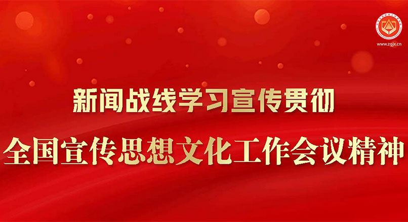 新聞戰線(xiàn)學(xué)習宣傳貫徹全國宣傳思想文化工作會(huì )議精神