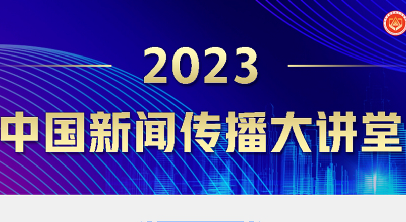 2023中國新聞傳播大講堂