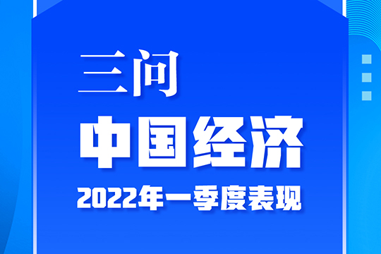 三問(wèn)中國經(jīng)濟2022年一季度表現