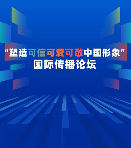 “塑造可信可愛(ài)可敬中國形象” 國際傳播論壇