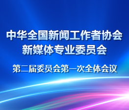 中華全國新聞工作者協(xié)會(huì )新媒體專(zhuān)業(yè)委員會(huì )第二屆委員會(huì )第一次全體會(huì )議