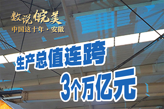 中國這十年·安徽｜數說(shuō)皖美 江淮答卷