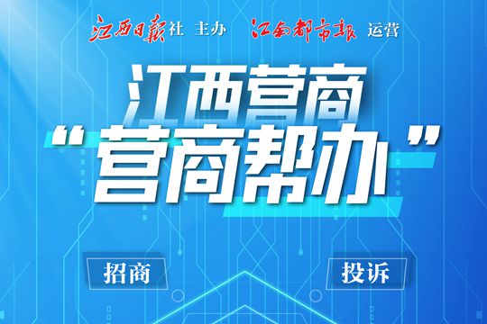 江西營(yíng)商“營(yíng)商幫辦”應用