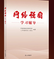 新書(shū)推薦 | 《網(wǎng)絡(luò )強國學(xué)習輔導》